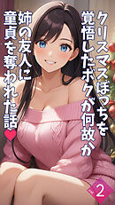 クリスマスぼっちを覚悟したボクが何故か姉の友人に童貞を奪われた話【単話】後編