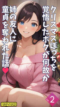 クリスマスぼっちを覚悟したボクが何故か姉の友人に童貞を奪われた話【単話】後編 モザイク版