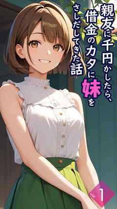 親友に千円かしたら、借金のカタに妹をさしだしてきた話【単話】前編
