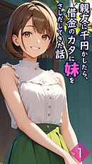 親友に千円かしたら、借金のカタに妹をさしだしてきた話【単話】前編