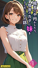 親友に千円かしたら、借金のカタに妹をさしだしてきた話【単話】前編 モザイク版