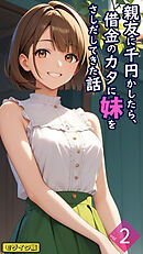 親友に千円かしたら、借金のカタに妹をさしだしてきた話【単話】後編 モザイク版
