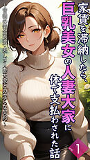 家賃を滞納したら、巨乳美女の人妻大家に体で支払わされた話 ～背徳の借金返済・美しき人妻大家との淫らな契約～【単話】前編