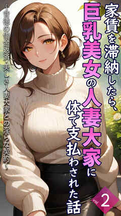 家賃を滞納したら、巨乳美女の人妻大家に体で支払わされた話 ～背徳の借金返済・美しき人妻大家との淫らな契約～【単話】後編