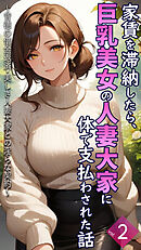 家賃を滞納したら、巨乳美女の人妻大家に体で支払わされた話 ～背徳の借金返済・美しき人妻大家との淫らな契約～【単話】後編