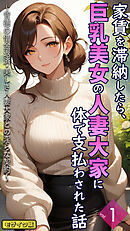 家賃を滞納したら、巨乳美女の人妻大家に体で支払わされた話 ～背徳の借金返済・美しき人妻大家との淫らな契約～【単話】前編 モザイク版