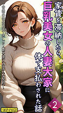 家賃を滞納したら、巨乳美女の人妻大家に体で支払わされた話 ～背徳の借金返済・美しき人妻大家との淫らな契約～【単話】後編 モザイク版