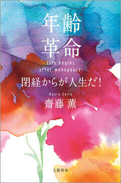 年齢革命　閉経からが人生だ！