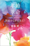 年齢革命　閉経からが人生だ！