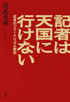 記者は天国に行けない　反骨のジャーナリズム戦記