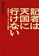 記者は天国に行けない　反骨のジャーナリズム戦記