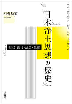 日本浄土思想の歴史－円仁・源信・法然・親鸞－