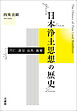 日本浄土思想の歴史－円仁・源信・法然・親鸞－