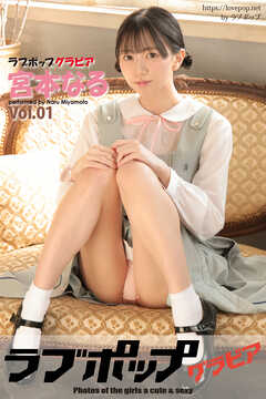ラブポップグラビア　宮本なる　Vol.01