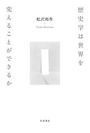 歴史学は世界を変えることができるか