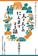 語り聞かせたい 日本の昔ばなし 人と人とのにんまりする話