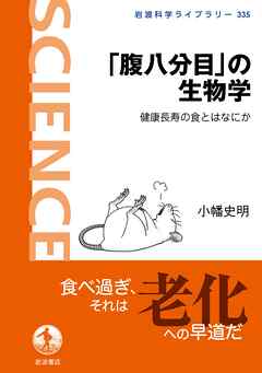 「腹八分目」の生物学 健康長寿の食とはなにか