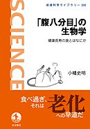 「腹八分目」の生物学 健康長寿の食とはなにか