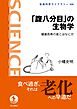 「腹八分目」の生物学 健康長寿の食とはなにか