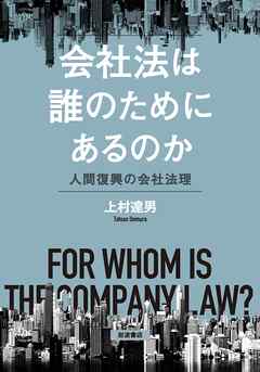 会社法は誰のためにあるのか 人間復興の会社法理