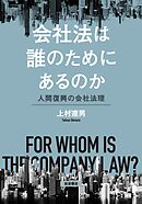 会社法は誰のためにあるのか 人間復興の会社法理