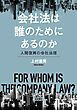 会社法は誰のためにあるのか 人間復興の会社法理