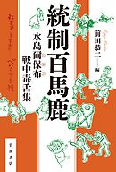 統制百馬鹿 水島爾保布 戦中毒舌集
