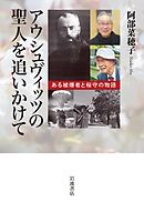 アウシュヴィッツの聖人を追いかけて ある被爆者と桜守の物語