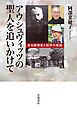 アウシュヴィッツの聖人を追いかけて ある被爆者と桜守の物語