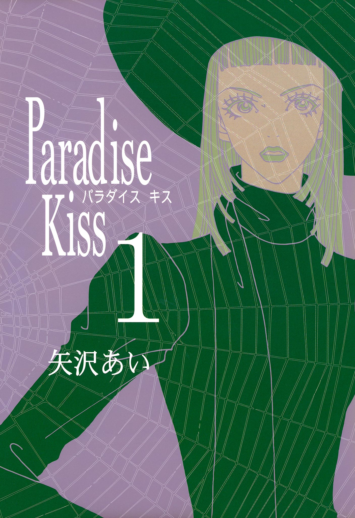 交換無料！交換無料！矢沢あい展 限定 香水 Paradise Kiss ミワコ