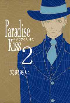 Paradise Kiss （２） - 矢沢あい - 漫画・ラノベ（小説）・無料試し