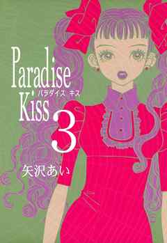 Paradise Kiss ３ 矢沢あい 漫画 無料試し読みなら 電子書籍ストア ブックライブ