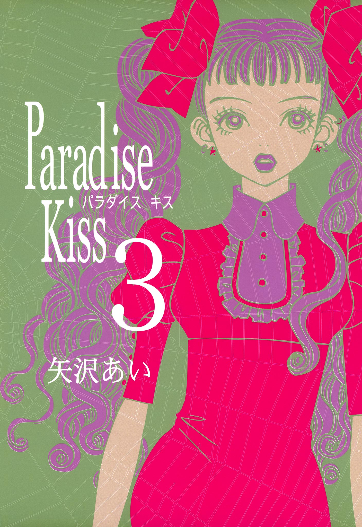 paradise Kiss 全巻セット　矢沢あい