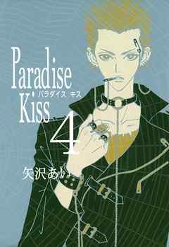 Paradise Kiss ４ 矢沢あい 漫画 無料試し読みなら 電子書籍ストア ブックライブ