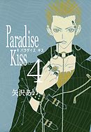 Paradise Kiss　（４）