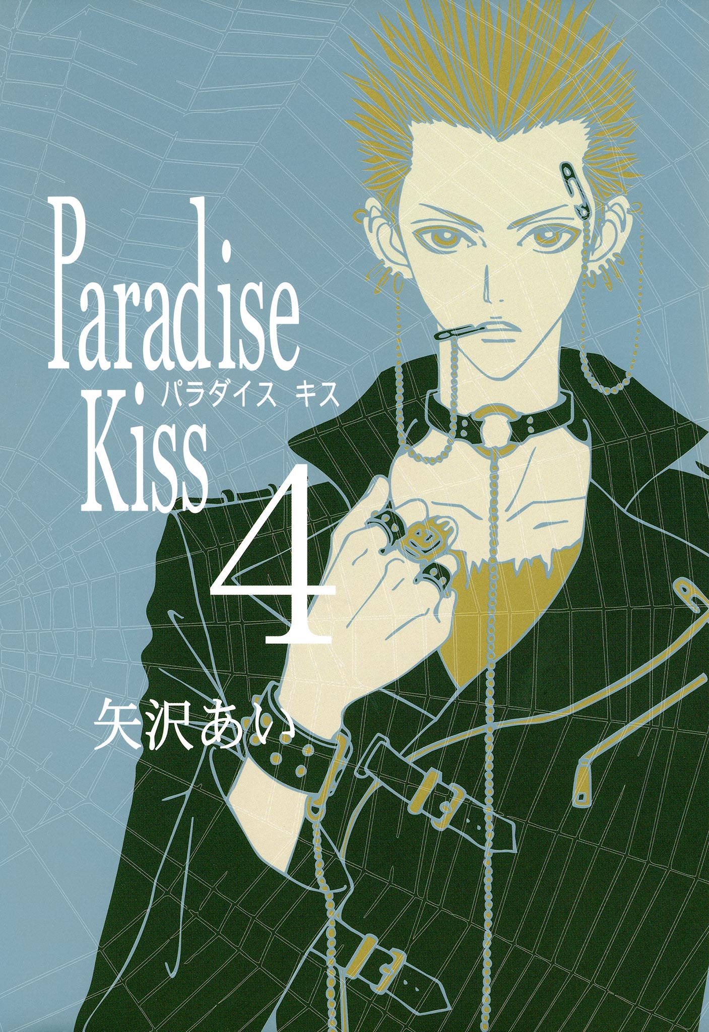 Paradise Kiss ４ 矢沢あい 漫画 無料試し読みなら 電子書籍ストア ブックライブ