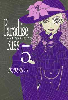 Paradise Kiss ５ 最新刊 矢沢あい 漫画 無料試し読みなら 電子書籍ストア ブックライブ