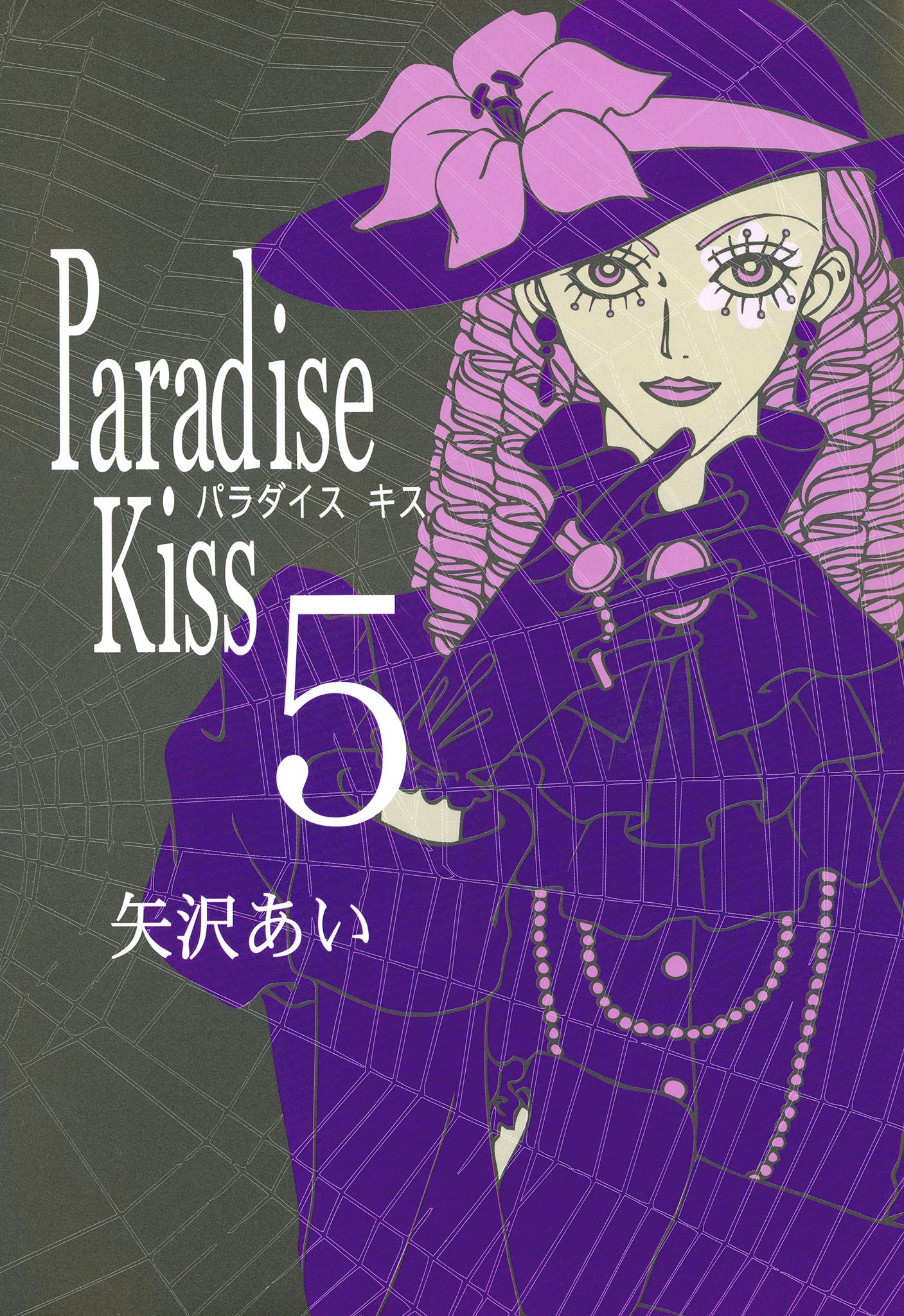 Paradise Kiss　（５） | ブックライブ