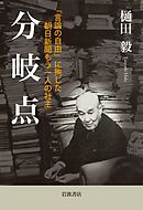 分岐点 「言論の自由」に殉じた朝日新聞もう一人の社主