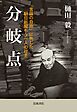 分岐点 「言論の自由」に殉じた朝日新聞もう一人の社主