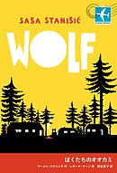 ぼくたちのオオカミ