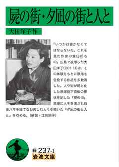 屍の街・夕凪の街と人と