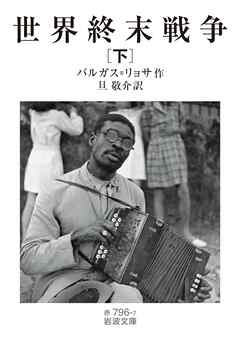 世界終末戦争（下）