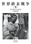 世界終末戦争（下）