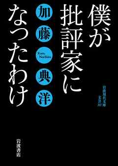 僕が批評家になったわけ