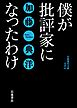 僕が批評家になったわけ
