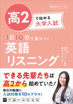 高2で始める大学入試 1日10分で差がつく 英語リスニング（音声DL付）