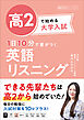 高2で始める大学入試 1日10分で差がつく 英語リスニング（音声DL付）