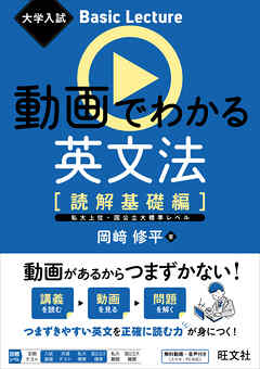 大学入試 Basic Lecture 動画でわかる英文法 ［読解基礎編］（音声DL付）