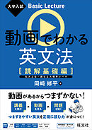 大学入試 Basic Lecture 動画でわかる英文法 ［読解基礎編］（音声DL付）